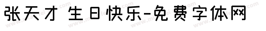 张天才 生日快乐字体转换